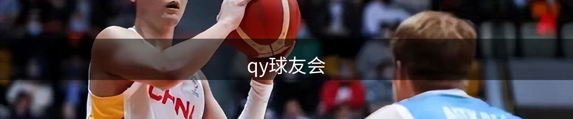 qy球友会